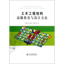 土木工程结构高级仿真与设计方法