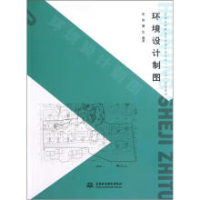 普通高等教育艺术设计类专业“十二五”规划教材:环境设计制图
