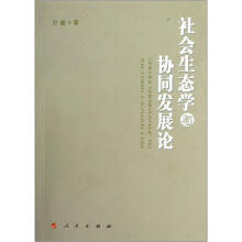 社会生态学与协同发展论（L）