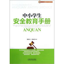 中小学生法制教育与安全防护系列：中小学生安全教育手册