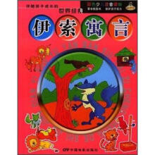 伴随孩子成长的世界经典:伊索寓言(四色注音)(彩图版)