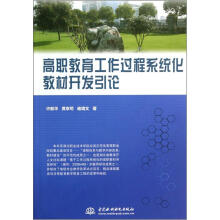 高职教育工作过程系统化教材开发引论