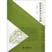 普通高等教育艺术设计类专业“十二五”规划教材:园林景观设计制图