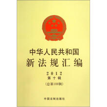 中华人民共和国新法规汇编2012年第10辑（总第188辑）