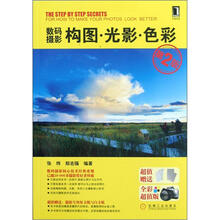 数码摄影构图·光影·色彩（第2版）