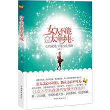 女人不能太单纯：心智成熟才能少走弯路（“畅销珍藏版”）