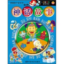伴随孩子成长的世界经典:神话故事(四色注音)(彩图版)