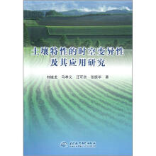 土壤特性的时空变异性及其应用研究