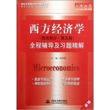 九章丛书:西方经济学(微观部分)(第5版)