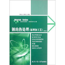 钢的热处理（原理和工艺第4版材料科学与工程高等学校教材）