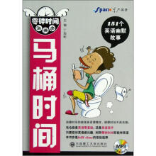 零碎时间学英语·马桶时间（附光盘）