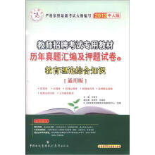 云南省教师招聘考试专用教材·历年真题汇编及押题试卷(上):教育理论综合知识(通用版)(2013中人版)
