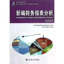 新世纪高职高专会计与电算化会计类课程规划教材:新编财务报表分析（第4版）