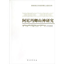 青海民族大学民族学博士点建设文库：阿尼玛卿山神研究