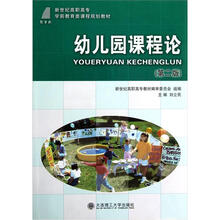 新世纪高职高专学前教育类课程规划教材:幼儿园课程论(第2版)