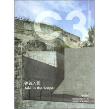 C3建筑立场系列丛书19：建筑入景