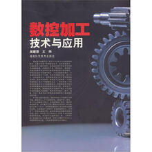 数控加工技术与应用(附光盘)