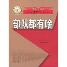 走进军营事事通：部队都有啥