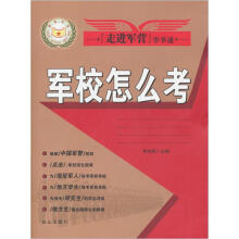 走进军营事事通:军校怎么考