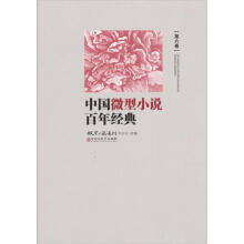 中国微型小说百年经典(卷6)
