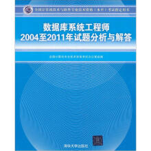 数据库系统工程师2004至2011年试题分析与解答