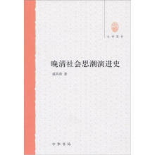 晚清社会思潮演进史（大学用书）