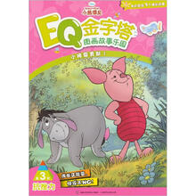 小熊维尼EQ金字塔图画故事乐园·第3阶抗挫力：小猪要勇敢