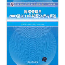 网络管理员2009至2011年试题分析与解答