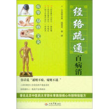 经络疏通百病消