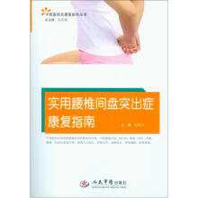 实用腰椎间盘突出症康复指南/中西医结合康复指导丛书