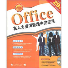 Office在人力资源管理中的应用（第2版）（附DVD光盘1张）