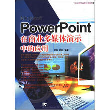 PowerPoint 在商业多媒体演示中的应用