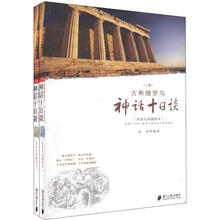 古希腊罗马神话十日谈（套装上下册）