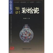 中国古玩鉴识系列:鉴识彩绘瓷