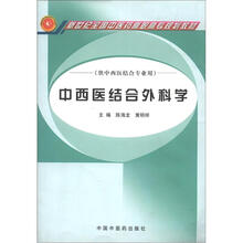 新世纪全国中医药高职高专规划教材·新世纪全国中医药高职高专精品规划教材:中西医结合外科学