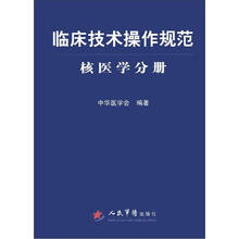 临床技术操作规范（核医学分册）