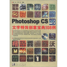 Photoshop CS文字特效创意宝典108例（附光盘）