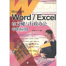 Word/Excel 在文秘与行政办公中的应用
