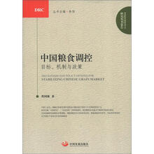 中国粮食调控：目标机制与政策