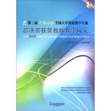 第2届外教社杯全国大学英语教学大赛全国总决赛获奖教师教学风采