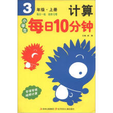 小学生每日10分钟系列：计算（3年级上册）
