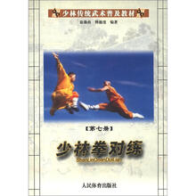 少林传统武术普及教材：少林拳对练（第7册）