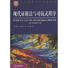 当代英国法学名著系列：现代证据法与对抗式程序