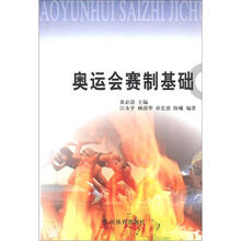 奥运会赛制基础