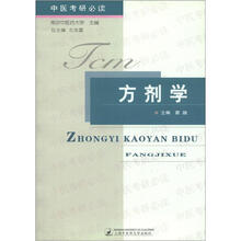 中医考研必读丛书:方剂学