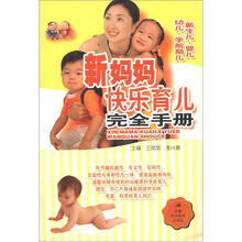 新妈妈快乐育儿完全手册