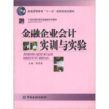 普通高等教育“十一五”国家级规划教材·21世纪高职高专金融殴打系列教材：金融企业会计实训与实验