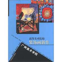 高等美术院校装饰画新作：广州美术学院