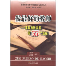 做最好的教师:实现自我发展的55个途径