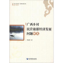 广西大学中国-东盟研究院文库：广西乡村民营旅游经济发展问题研究